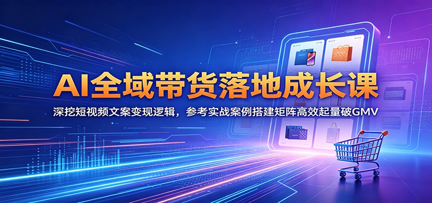 AI全域带货实操课，短视频橱窗文案变现逻辑拆解，37万GMV复盘加30个账号矩阵爆破，附封禁避雷SOP - 缩略图