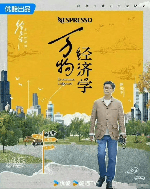 薛兆丰《万物经济学》全10集，从现实困惑切入讲懂经济学逻辑 - 缩略图