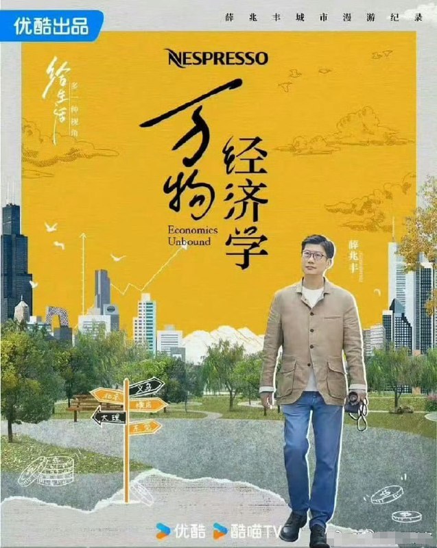 薛兆丰《万物经济学》全10集，从现实困惑切入讲懂经济学逻辑 - 缩略图