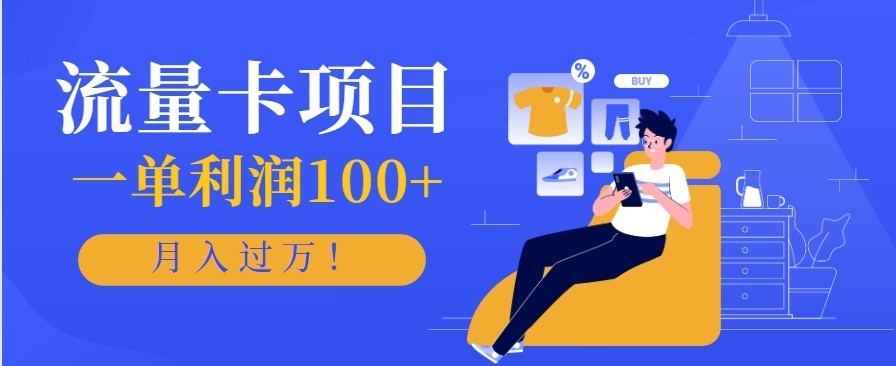 手机流量卡项目，一单利润100+，19.9月租100多G的正规线上办卡推广玩法 - 缩略图