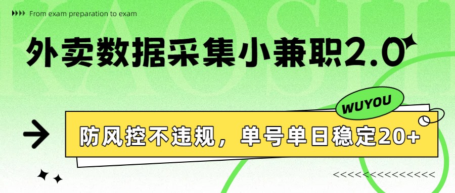 外卖数据采集小兼职2.0，防风控不违规，单号单日稳定20+ - 缩略图