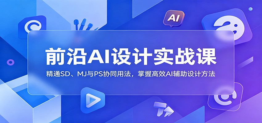 SD+MJ+PS商业设计实战，写实建筑、游戏角色、Q版与暗黑卡通立绘全流程 - 缩略图