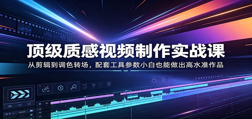 剪映质感视频制作实战课，配音剪辑、关键帧转场、调色封面全流程，零基础也能上手 - 缩略图
