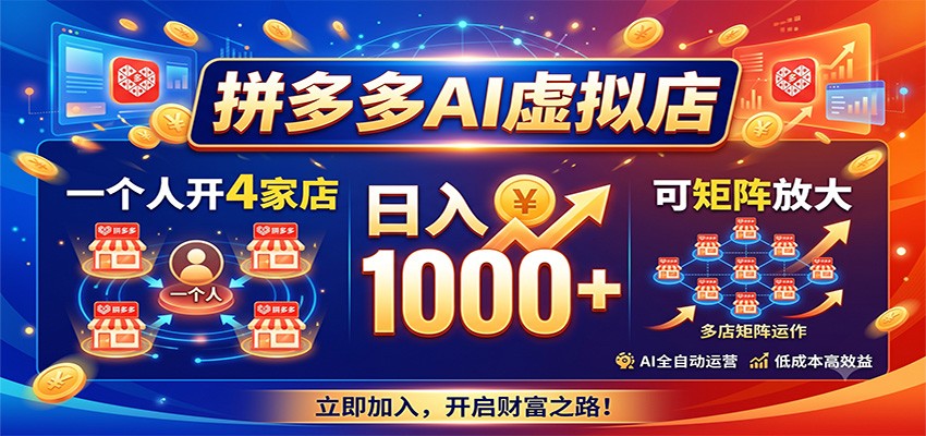 拼多多AI虚拟店，一个人开4家店，上简历PPT服务接单派给写手赚差价，日入500-1000 - 缩略图