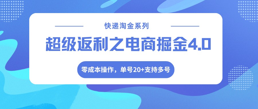 快递淘金超级返利电商掘金4.0，0撸低价买货寄回收站，单号20+支持多号 - 缩略图