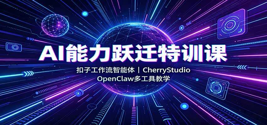 扣子工作流与智能体实战，小红书文案、图文卡片落地，CherryStudio、OpenClaw、影刀RPA一套打通 - 缩略图