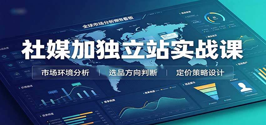 跨境社媒加独立站实战课，从市场选品定价、TikTok起号养号到建站运营和网红营销 - 缩略图