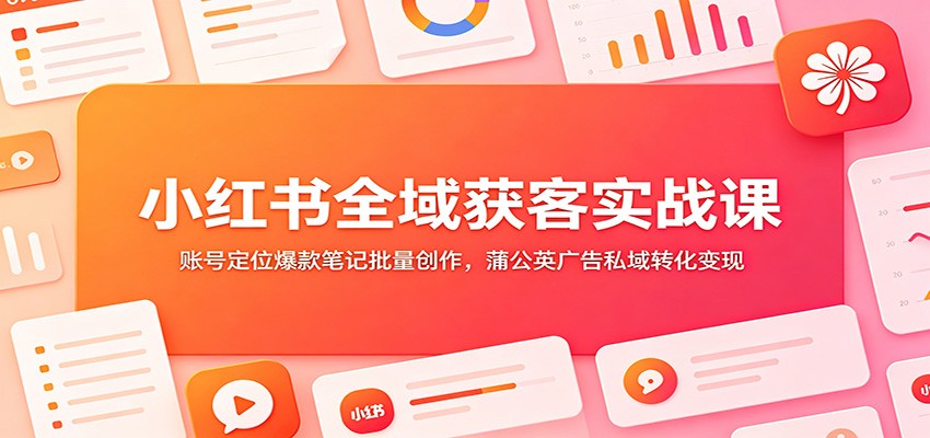小红书获客陪跑训练营，账号定位、AI批量产爆款笔记到蒲公英私域转化 - 缩略图