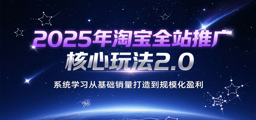 2025淘宝全站推广2.0，30天509万销售额ROI27，0销量起步到爆款赛马矩阵 - 缩略图