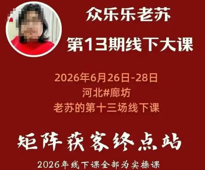 老苏矩阵获客线下课，3天14小时讲透基建三件套、平台风控和抖音小红书矩阵 - 缩略图