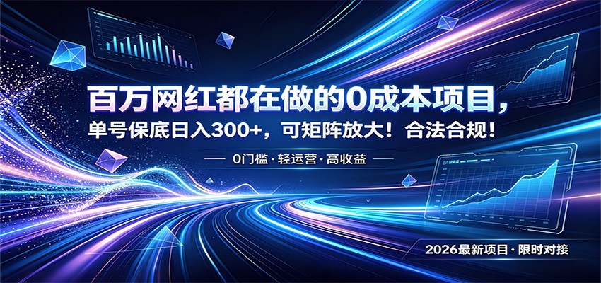0成本项目，百万网红都在做，单号保底日入300+，可矩阵放大 - 缩略图