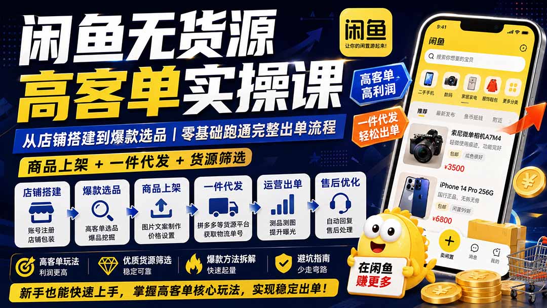 闲鱼无货源高客单实操课，零基础跑通店铺搭建、爆款选品和拼多多一件代发 - 缩略图