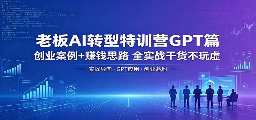 老板AI转型特训营GPT篇，广州线下课拆解创业案例与赚钱思路 - 缩略图