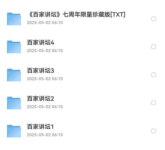 百家讲坛最全合集472GB，附七周年限量珍藏版，一次打包收齐 - 缩略图