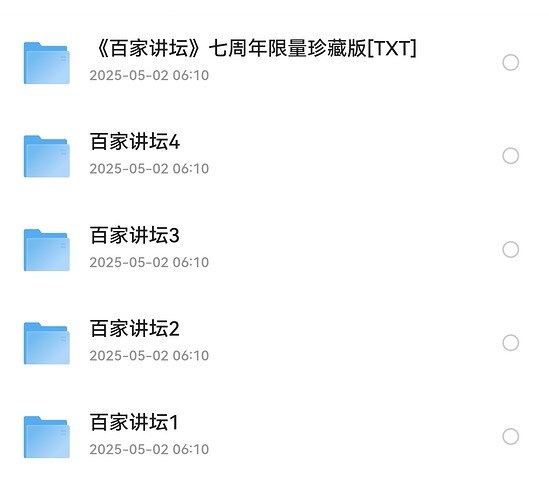 百家讲坛最全合集472GB，附七周年限量珍藏版，一次打包收齐 - 缩略图