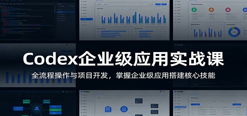 Codex企业级应用实战课，20节从安装配置到MCP服务与Skills搭建，实操旅行攻略网站和企业级管理系统重构 - 缩略图
