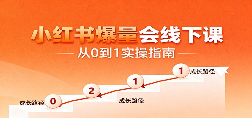 小红书爆量会线下课,从0到1爆店全流程,开店选品测品到AI批量发笔记和投流 - 缩略图