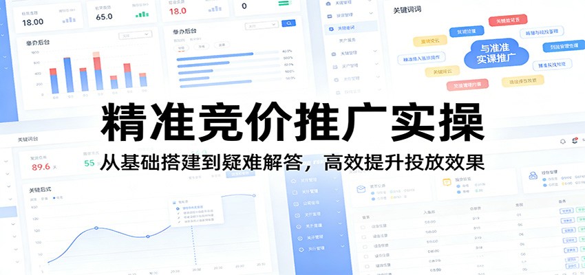 竞价推广实操课，从账户搭建分析到投放优化与答疑，提升账户效果和转化 - 缩略图