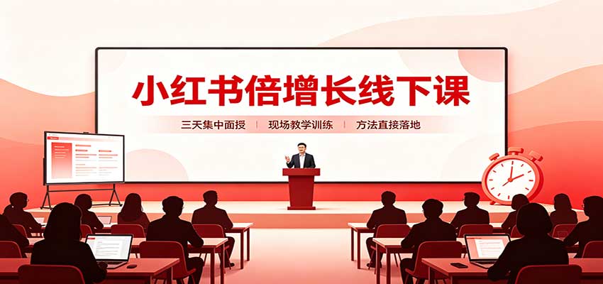 小红书倍增长三天线下实战课，选品、素材落地、起号链路全流程拆解 - 缩略图