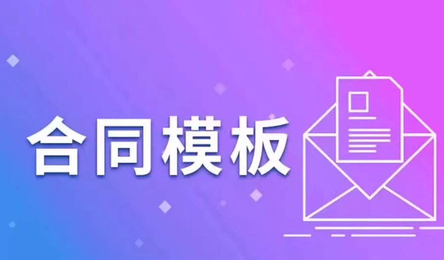 各行业合同模板合辑，经营、买卖、租赁、劳动、知识产权合同范本，另附简历和Word模板资源 - 缩略图