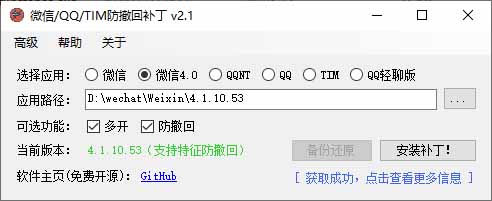 微信QQ TIM防撤回工具RevokeMsgPatcher，38k Star开源免费，一键补丁还支持微信多开 - 缩略图