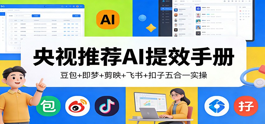 豆包、即梦、剪映、飞书、扣子五合一实操，央视推荐的AI提效手册，150分钟视频和23份提示词文档 - 缩略图