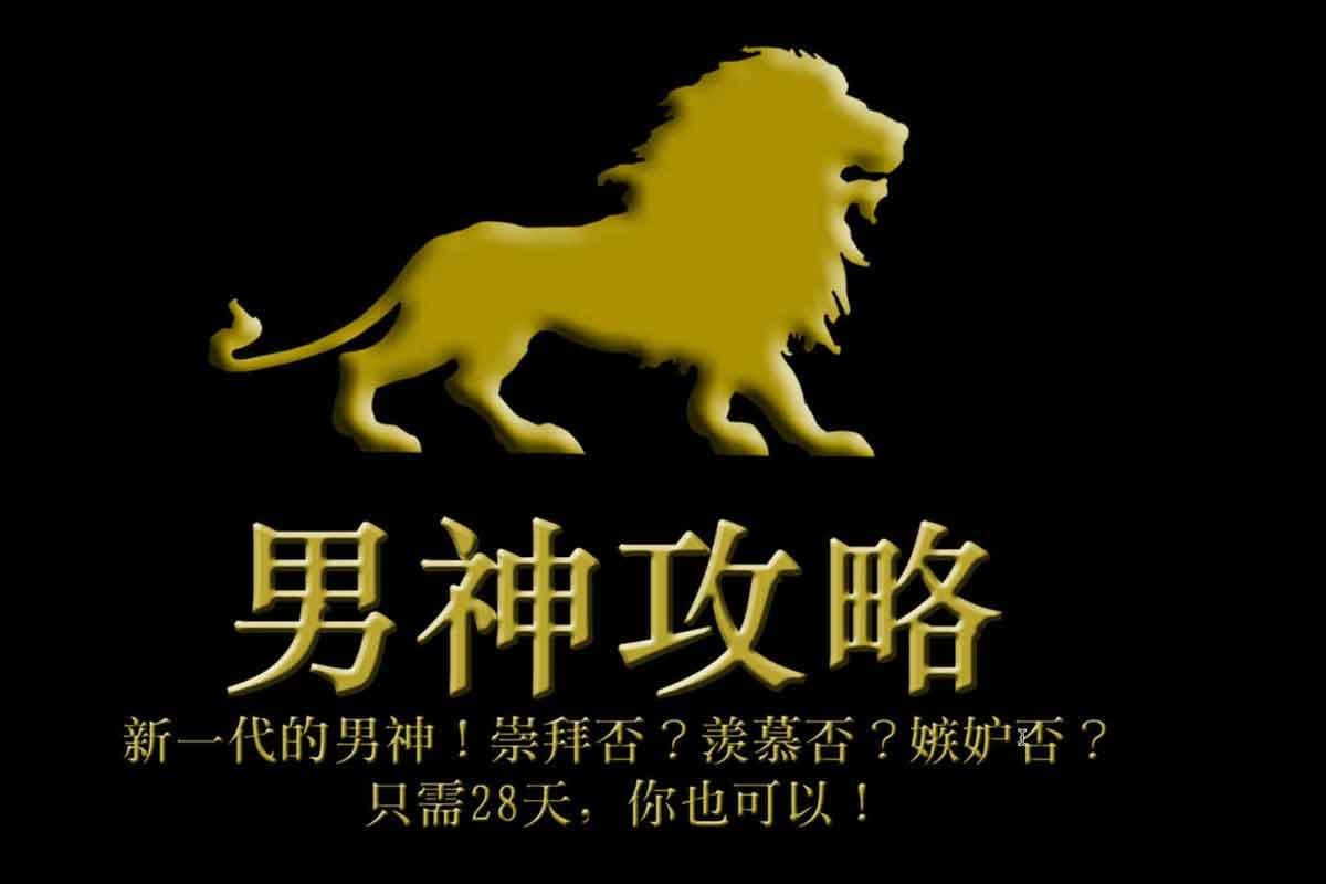 美国社交大师帕特里克28天男神攻略，身材、心态、意志一起练 - 缩略图