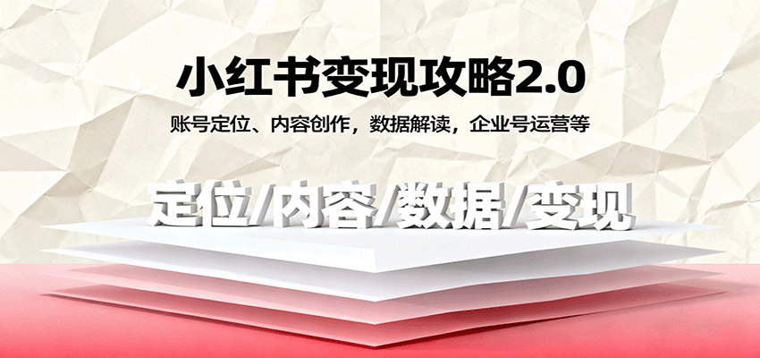 小红书变现攻略2.0,从账号定位、内容创作到企业号运营和蒲公英投放实操 - 缩略图