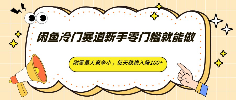 闲鱼叫醒服务小项目，零门槛不用囤货，碎片时间做每天稳入100+ - 缩略图
