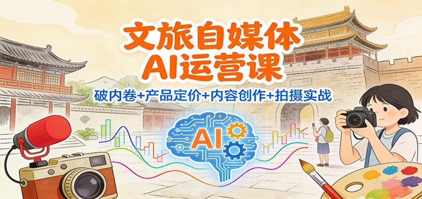 文旅自媒体AI运营实战,豆包剪映做内容加手机拍摄,精准客到店率提升30%以上 - 缩略图
