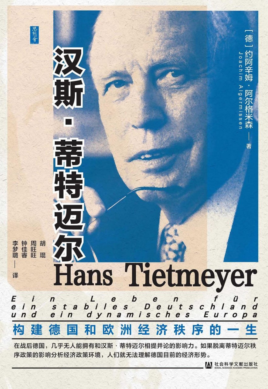 汉斯·蒂特迈尔的一生，社会市场经济、两德货币联盟到欧元区建立，德国经济政策关键人物的访谈实录 - 缩略图
