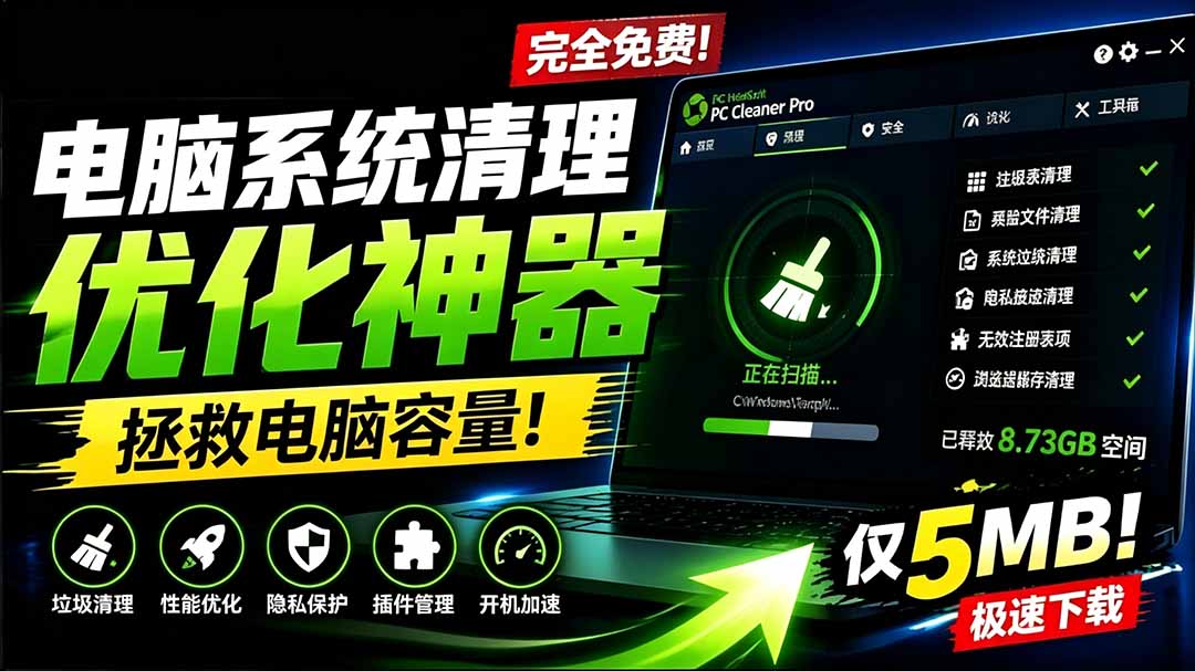 电脑清理优化工具 PC Cleaner Pro，安装即是Pro版，仅5MB完全免费，一键清垃圾、优化系统还带工具箱 - 缩略图