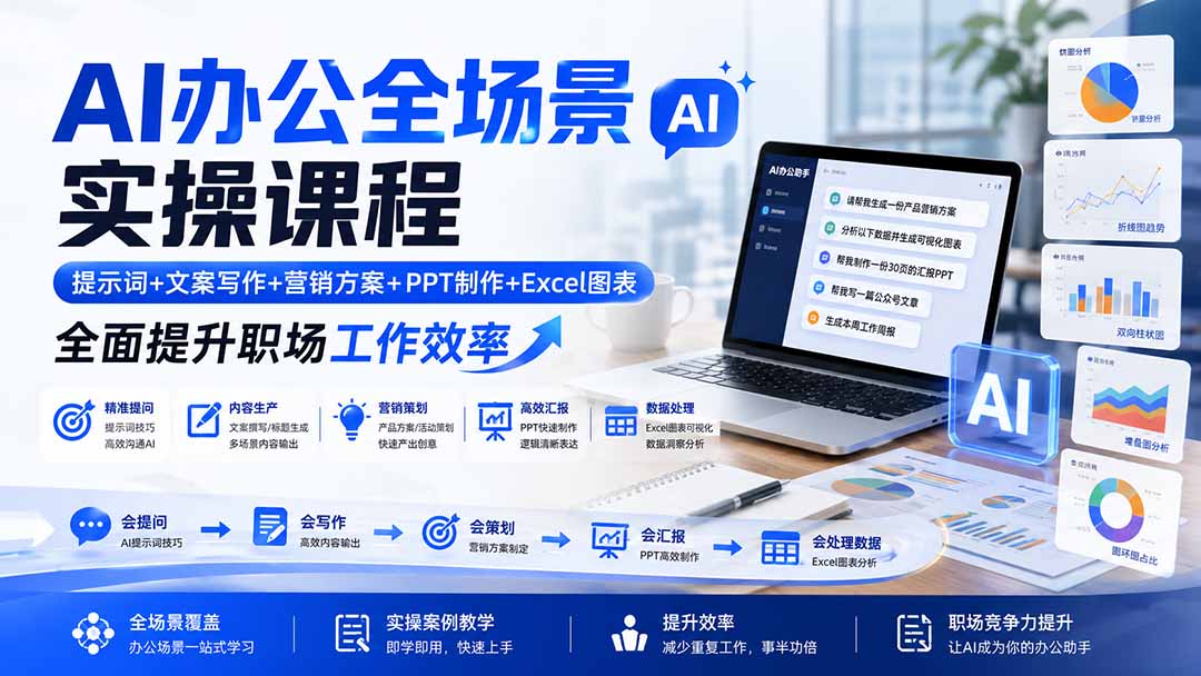 AI办公进阶实操课，提示词、小红书标题、公众号长文、营销方案到30页PPT和豆包Excel图表全流程 - 缩略图