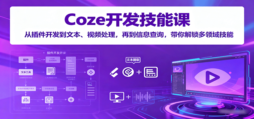 Coze插件开发课,13节230分钟实操,从聚合翻译到抖音去水印、图像生视频,学完能上线10款插件接私单 - 缩略图