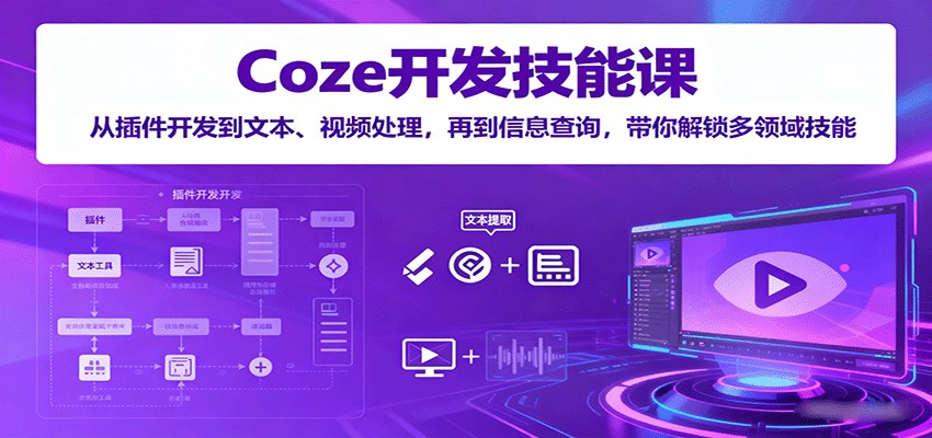 Coze插件开发课,13节230分钟实操,从聚合翻译到抖音去水印、图像生视频,学完能上线10款插件接私单 - 缩略图