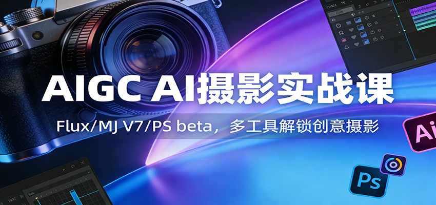 AIGC AI摄影实战课，Flux/MJ V7/ComfyUI全流程，实拍结合生图与全自动产品摄影 - 缩略图