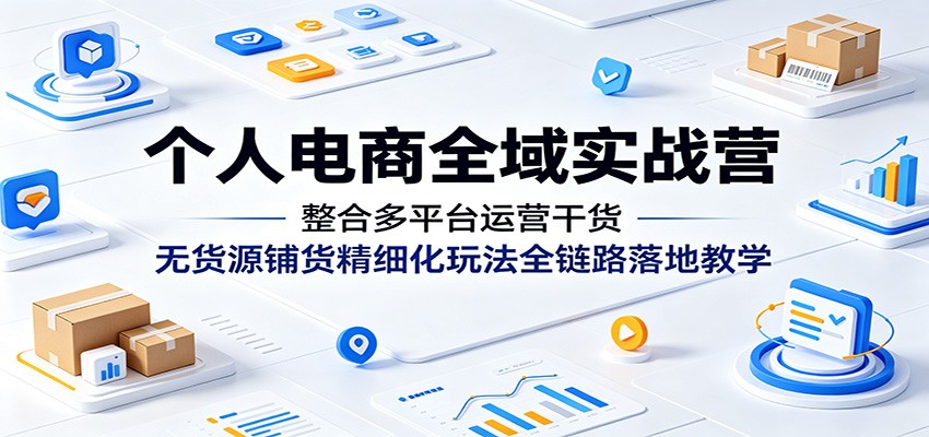 抖音小店无货源铺货和精细化运营玩法，淘上抖拼上抖1688截流实操拆解（附类目分析和货源表） - 缩略图