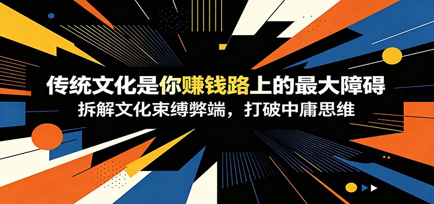 传统文化思维如何拖住自媒体变现，拆解中庸表达的流量局限与偏激观点传播逻辑 - 缩略图
