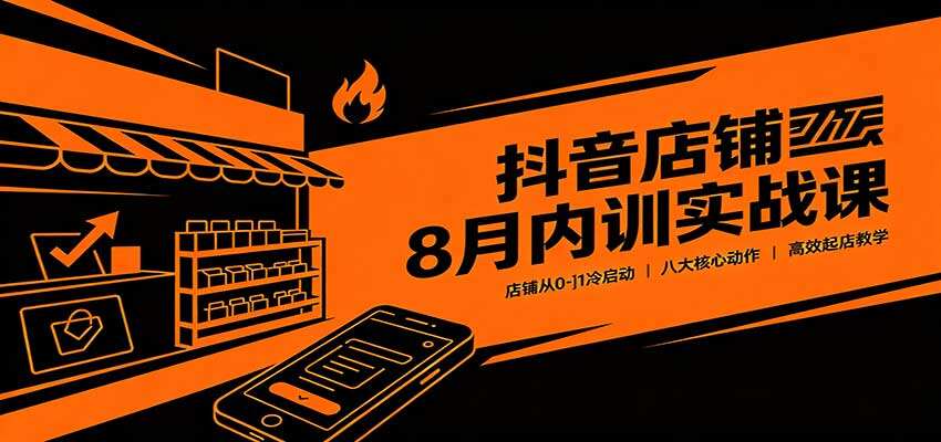 抖音小店0-1冷启动，浓缩成8个核心动作，新手避开无效操作高效起店破零 - 缩略图