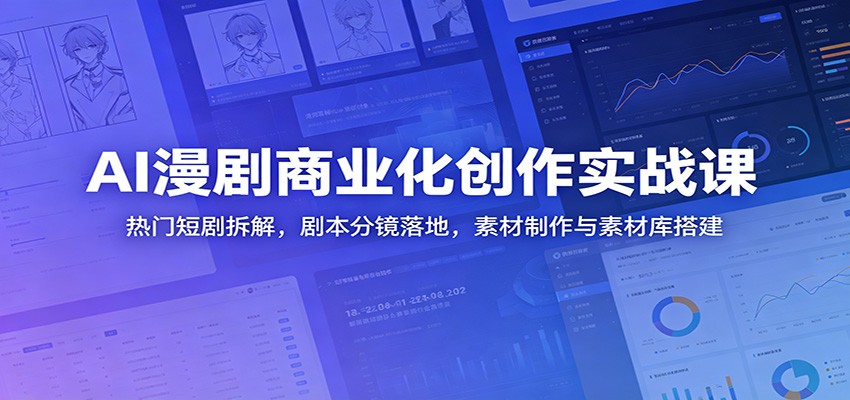 AI漫剧商业化实战课，爆款短剧拆解、商单剧本分镜与素材库搭建全流程 - 缩略图