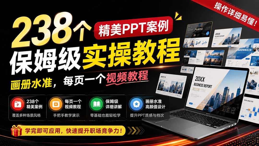 238个精美PPT案例保姆级实操教程，画册水准，每页一个视频讲解，操作详细易懂 - 缩略图