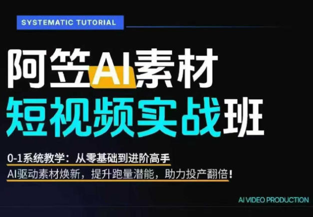 AI视频素材爆改实战班课程介绍