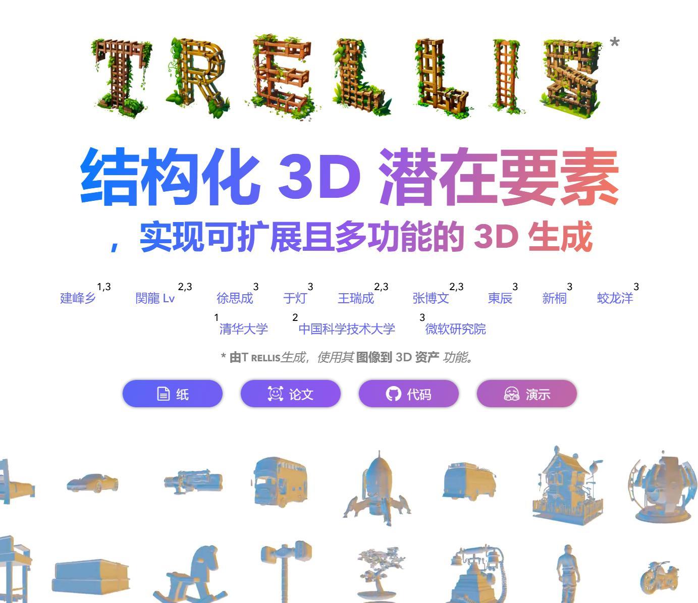 微软开源的TRELLIS图片转3D模型，文本图像都能生成辐射场、3D高斯和网格 - 缩略图