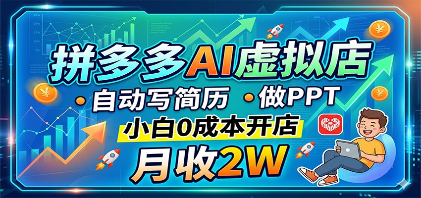 拼多多AI虚拟店做简历和PPT定制，0成本开店，手机回复消息电脑自动交付 - 缩略图