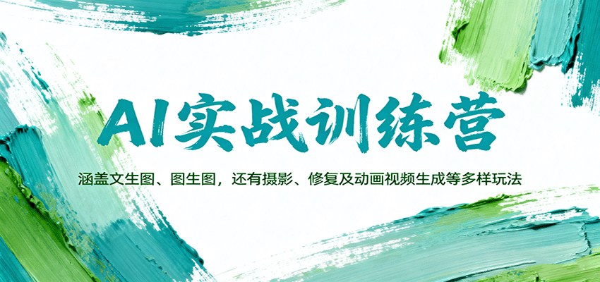 SD+ComfyUI实战训练营,35个核心工作流覆盖文生图、电商产品图、老照片修复到AI视频转绘 - 缩略图