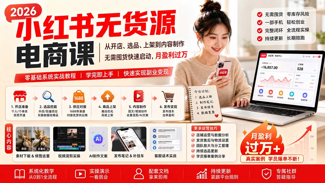 小红书无货源电商课，零基础从开店选品到笔记去重上架，附运营文档和持续选品更新 - 缩略图