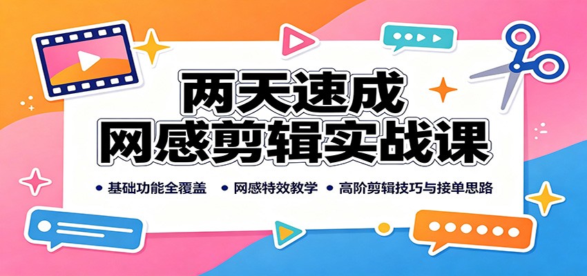 剪映网感剪辑实战课，两天从基础操作到高级特效，附接单变现流程 - 缩略图