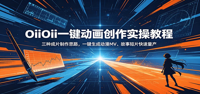 OiiOii一键动画实操教程，零基础生成动漫MV和剧情故事短片 - 缩略图