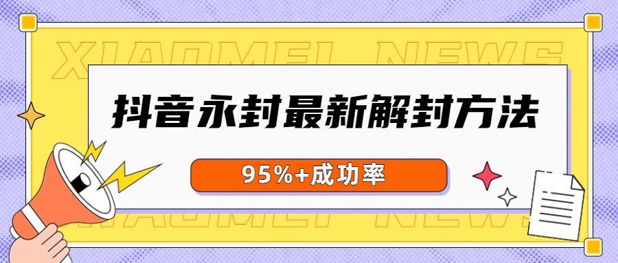 抖音账号永久封禁解封方法，实测已成功解出，效果需自行测试 - 缩略图