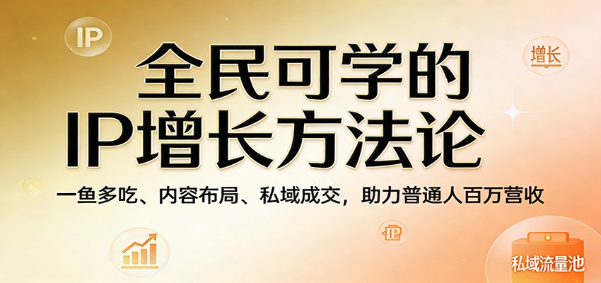 普通人自媒体IP增长课，一鱼多吃内容布局，朋友圈到私域成交的落地方法 - 缩略图
